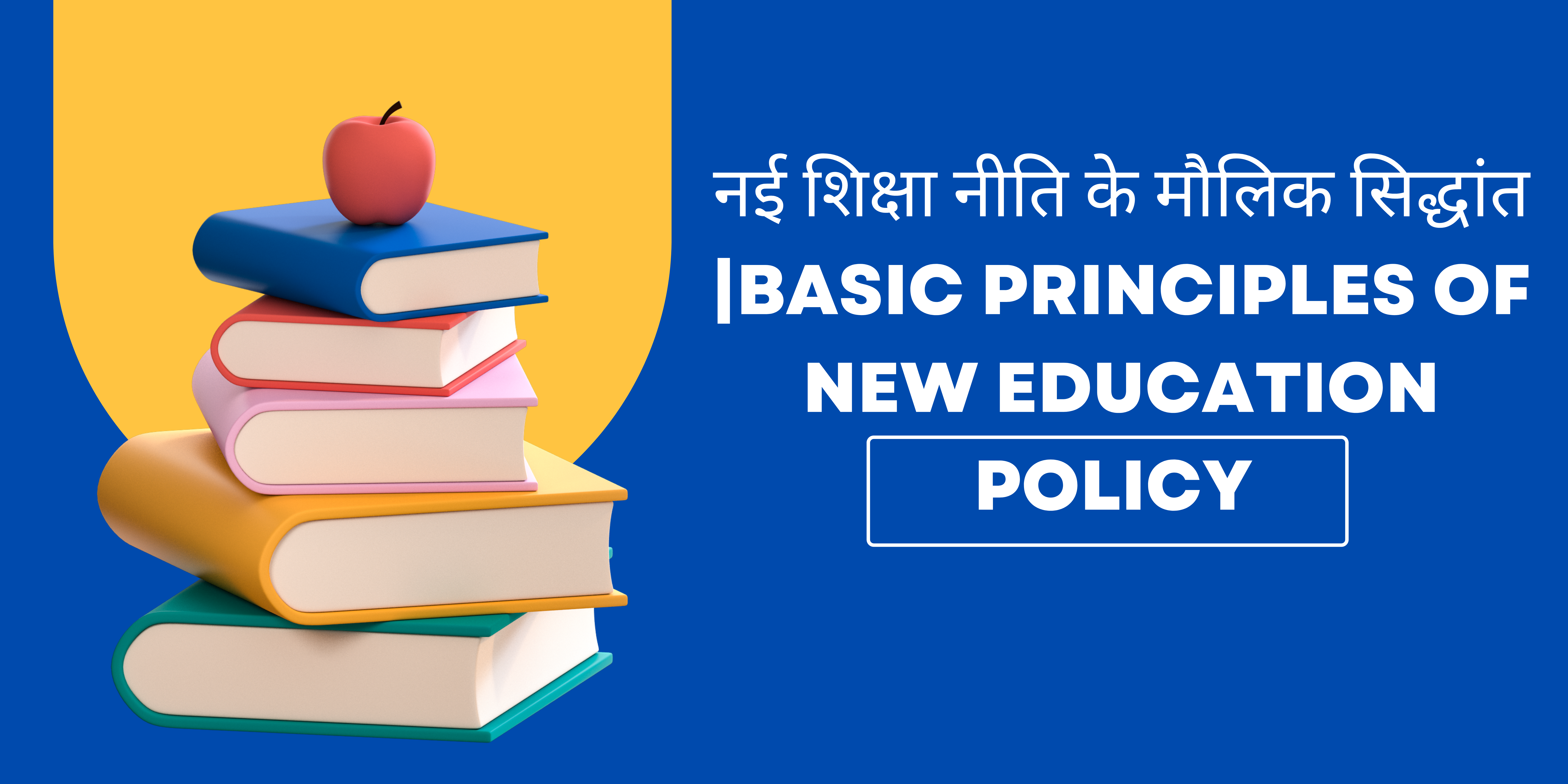 नई शिक्षा नीति के मौलिक सिद्धांत |Basic principles of new education policy 