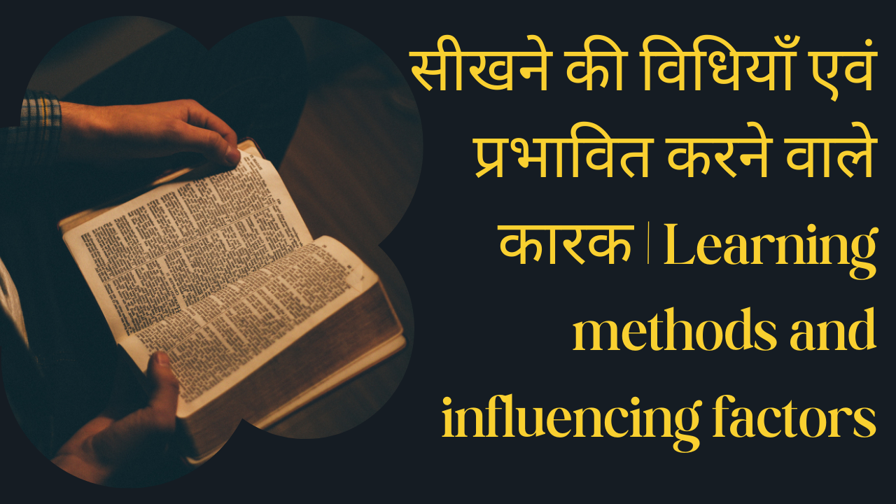 सीखने की विधियाँ एवं प्रभावित करने वाले कारक | Learning methods and influencing factors