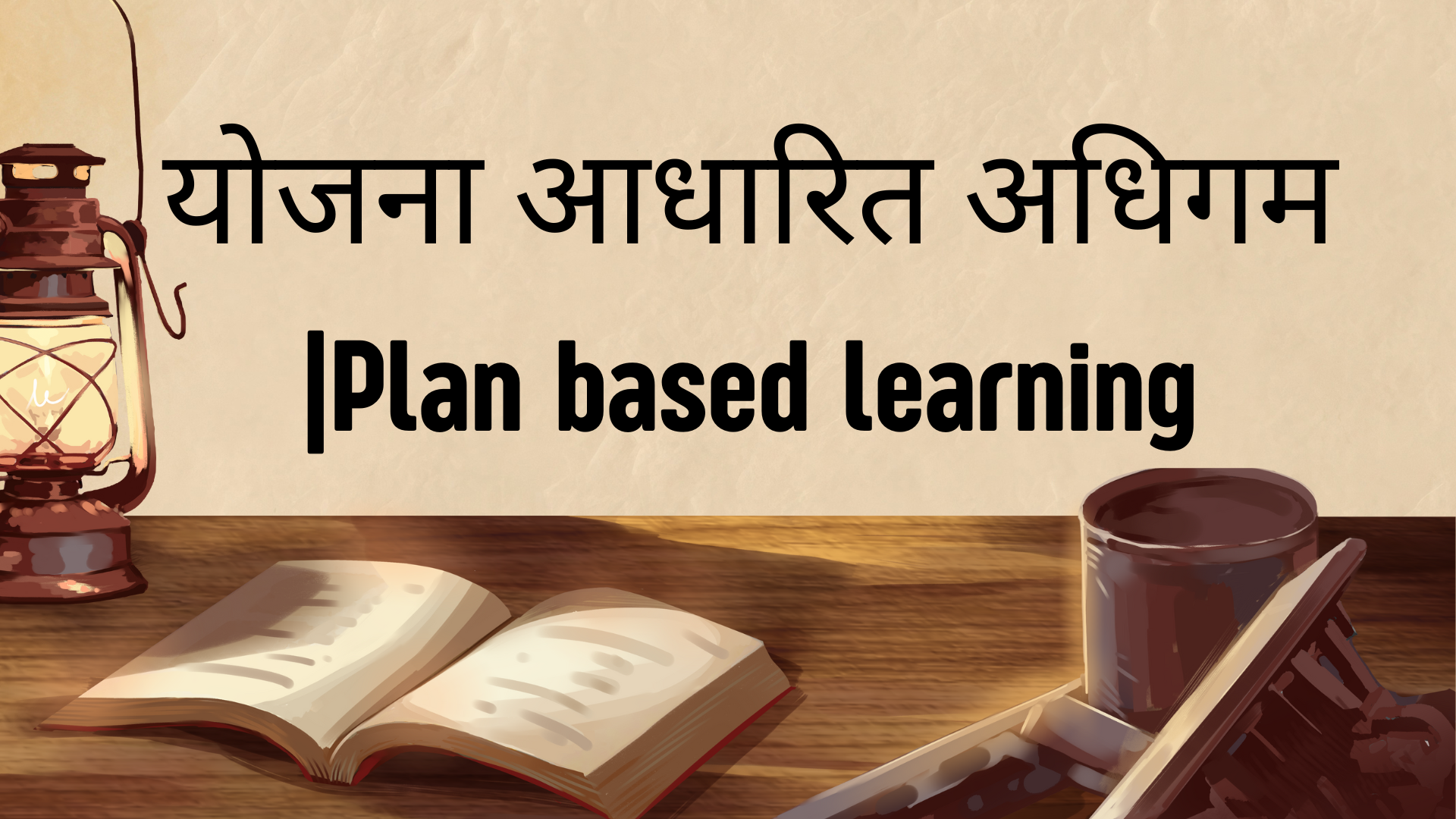 योजना आधारित अधिगम |Plan based learning