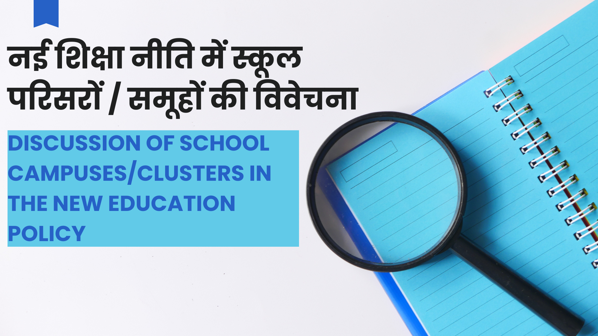 नई शिक्षा नीति में स्कूल परिसरों / समूहों की विवेचना | Discussion of school campuses/clusters in the new education policy