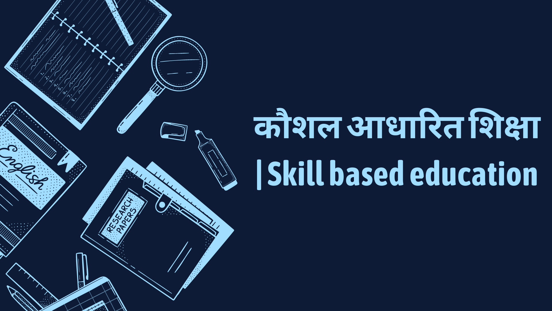 कौशल आधारित शिक्षा | Skill based education