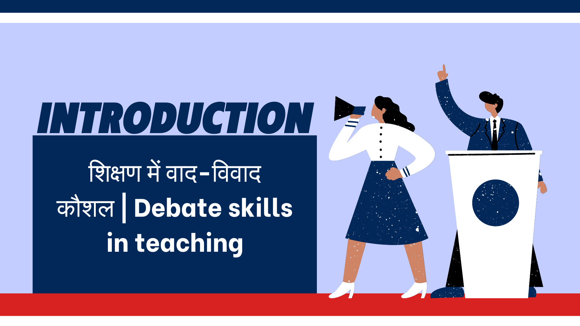 शिक्षण में वाद-विवाद कौशल | Debate skills in teaching