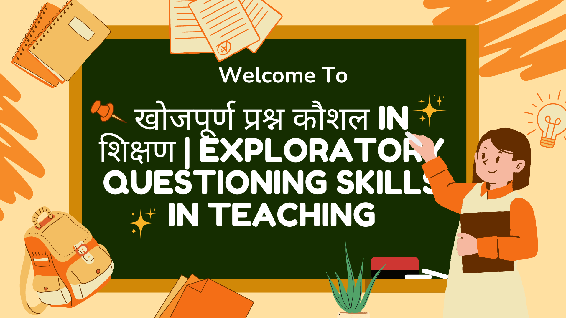 खोजपूर्ण प्रश्न कौशल in शिक्षण | Exploratory questioning skills in teaching