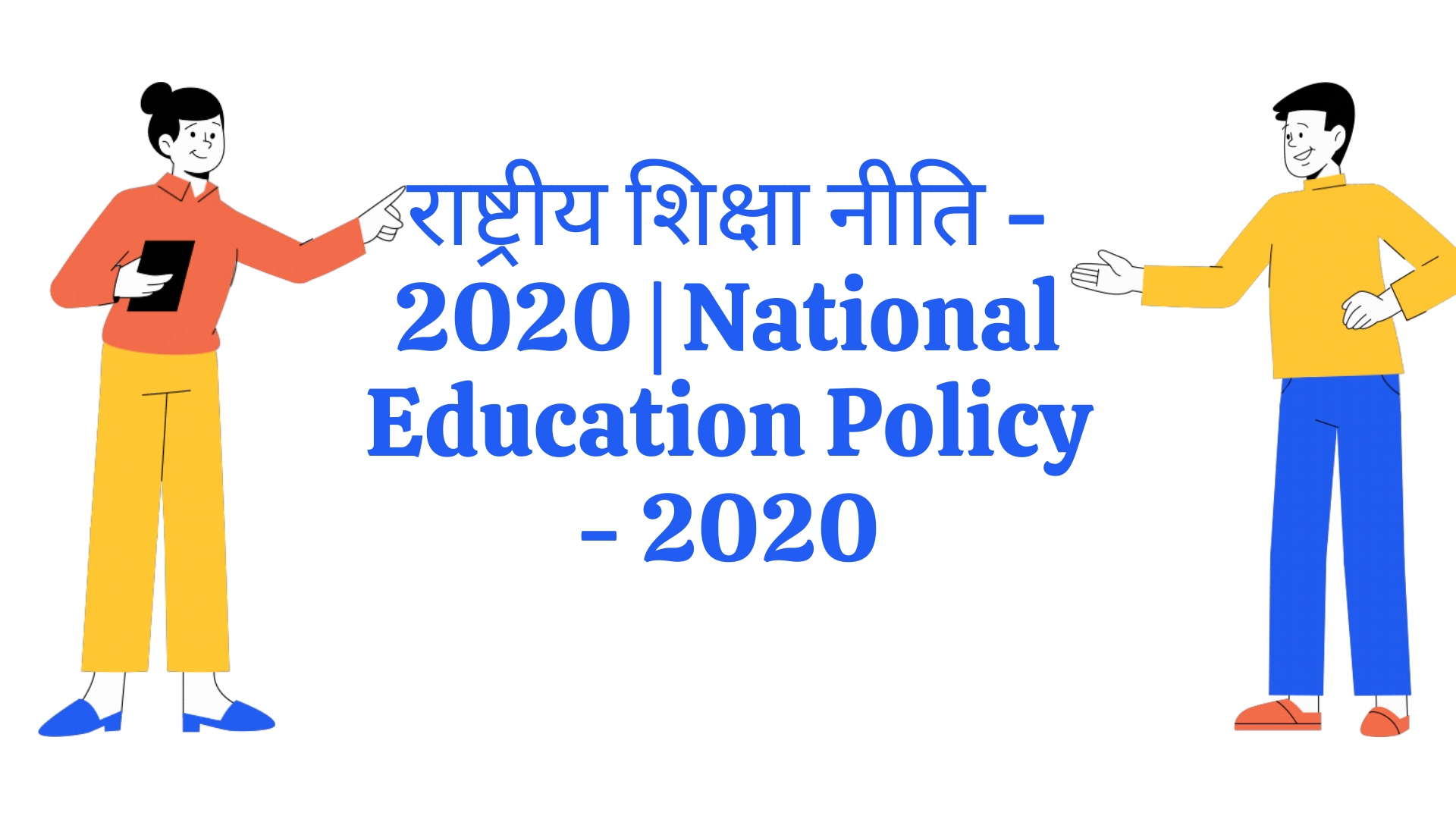 राष्ट्रीय शिक्षा नीति - 2020 | National Education Policy - 2020