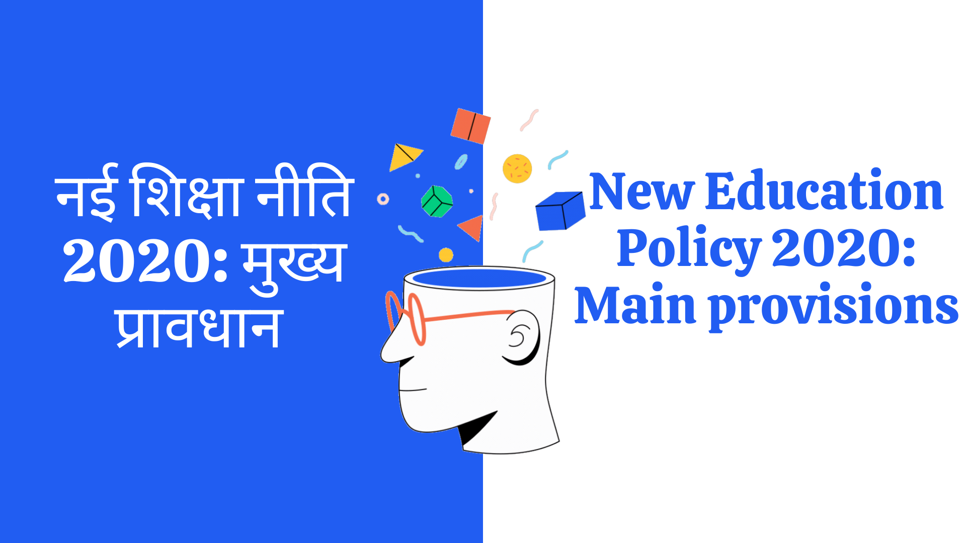 नई शिक्षा नीति 2020: मुख्य प्रावधान | New Education Policy 2020: Main provisions