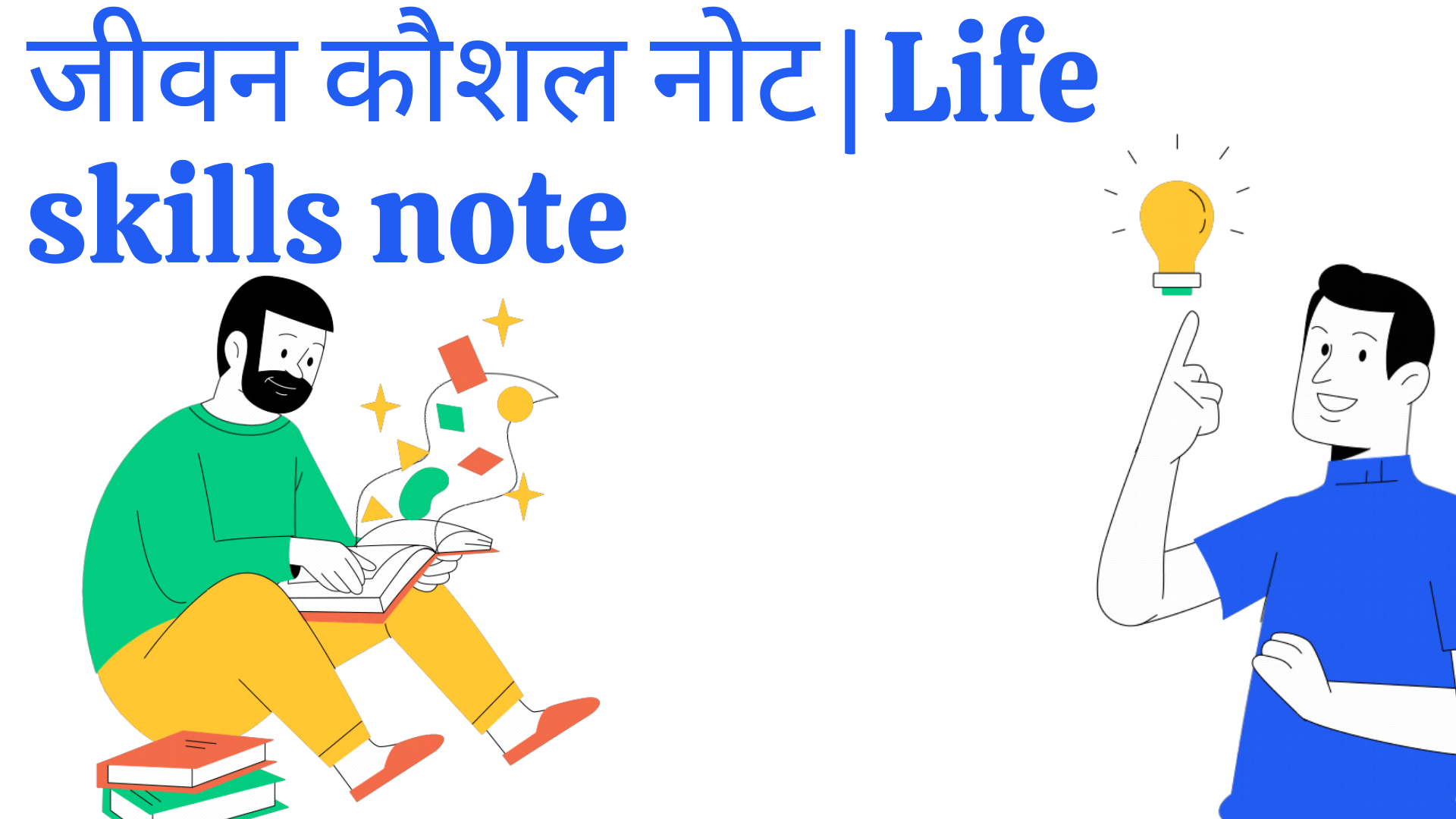 जीवन कौशल नोट | Life skills note