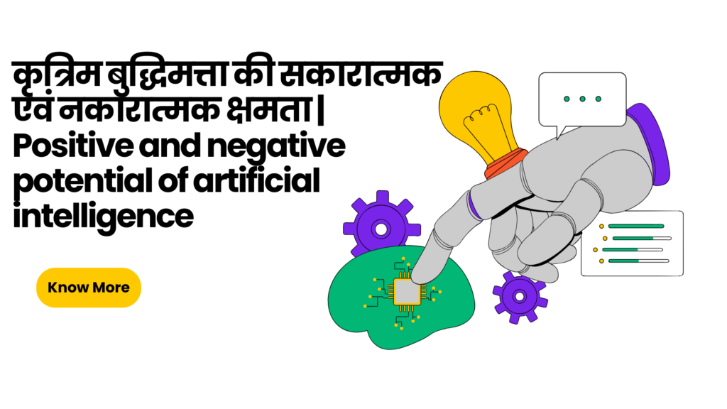 कृत्रिम बुद्धिमत्ता की सकारात्मक एवं नकारात्मक क्षमता