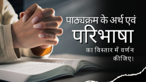 पाठ्यक्रम की अवधारणा और सिद्धांत|Concept and principles of curriculum