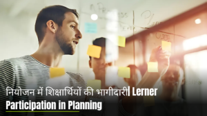 नियोजन में शिक्षार्थियों की भागीदारी (Lerner Participation in Planning) 