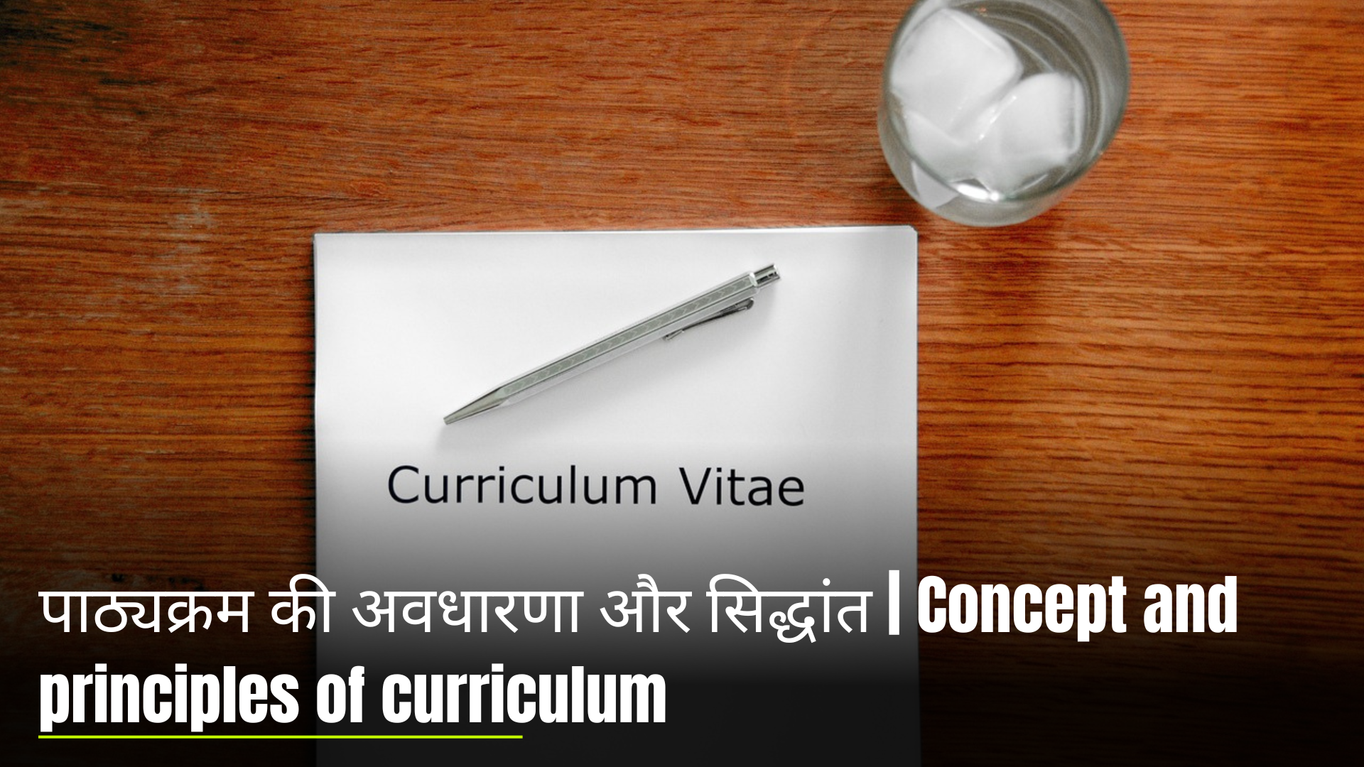 पाठ्यक्रम की अवधारणा और सिद्धांत|Concept and principles of curriculum