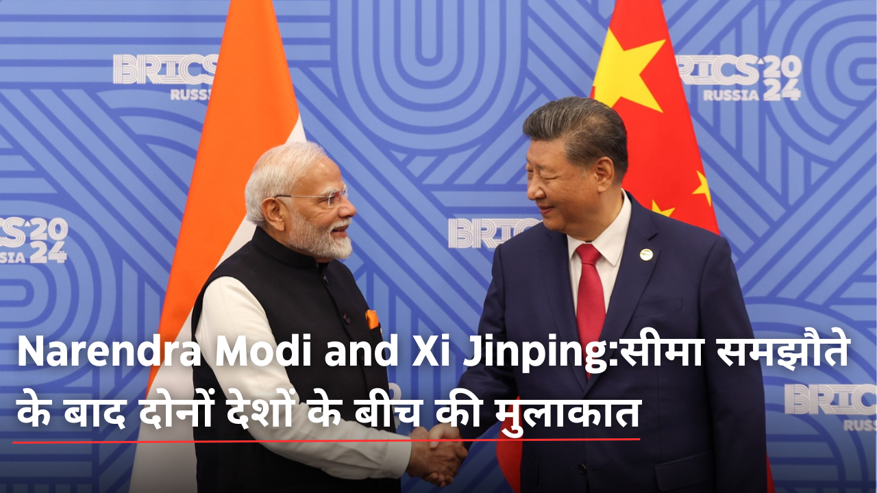 Narendra Modi and Xi Jinping:सीमा समझौते के बाद दोनों देशों के बीच की मुलाकात