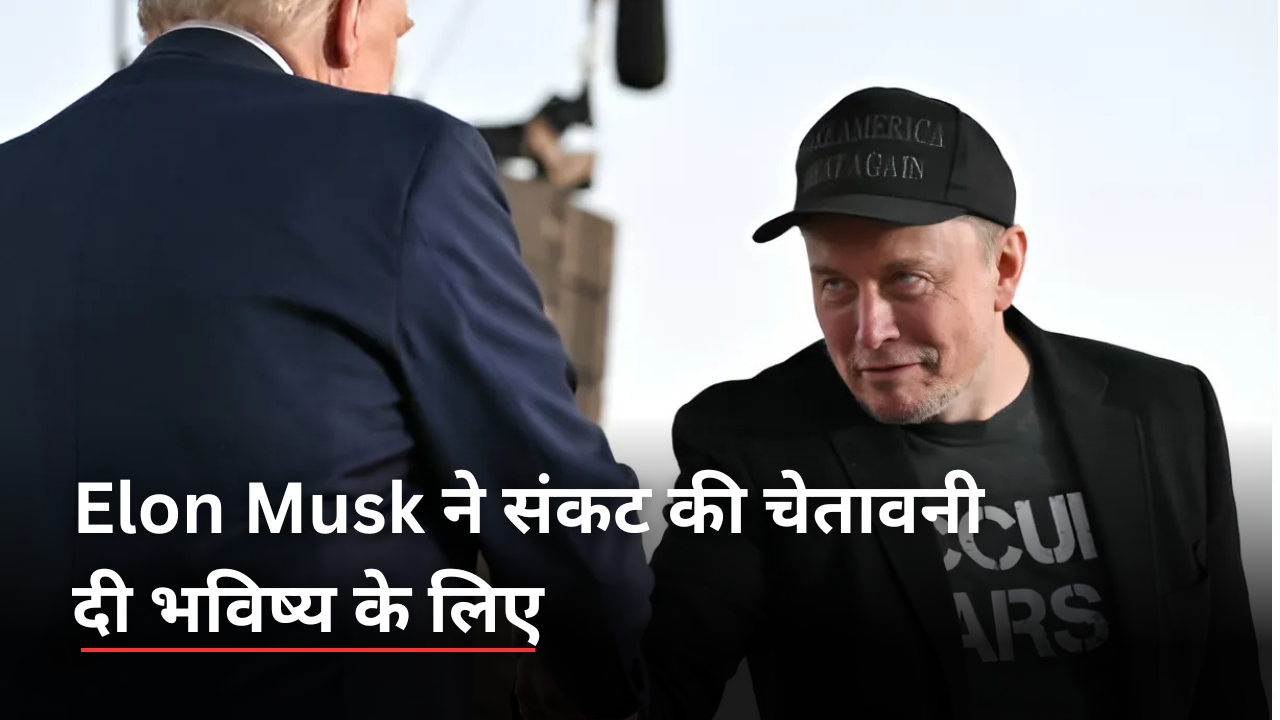 Elon Musk ने संकट की चेतावनी दी भविष्य के लिए 