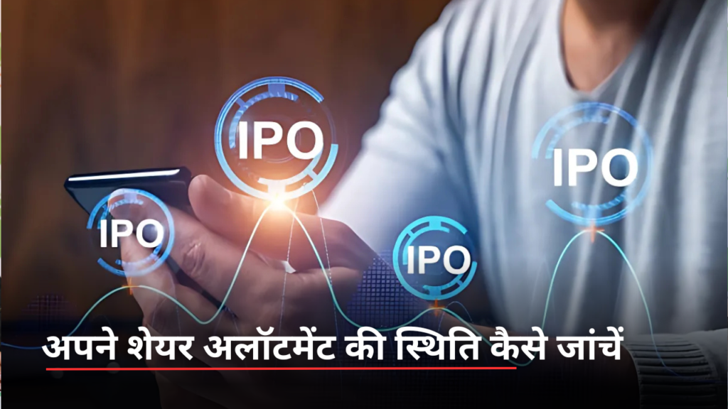 Waaree Energies IPO: शेयर अलॉटमेंट  के बारे में आज आपको जो कुछ भी जानना चाहिए