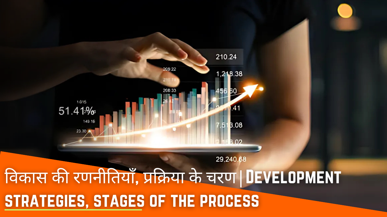 विकास की रणनीतियाँ, प्रक्रिया के चरण|Development strategies, stages of the process