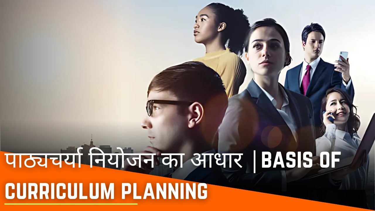 पाठ्यचर्या नियोजन का आधार |basis of curriculum planning