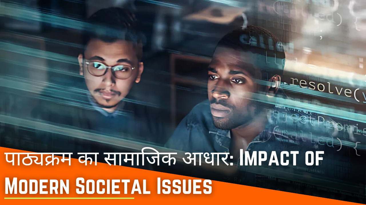 पाठ्यक्रम का सामाजिक आधार: Impact of Modern Societal Issues