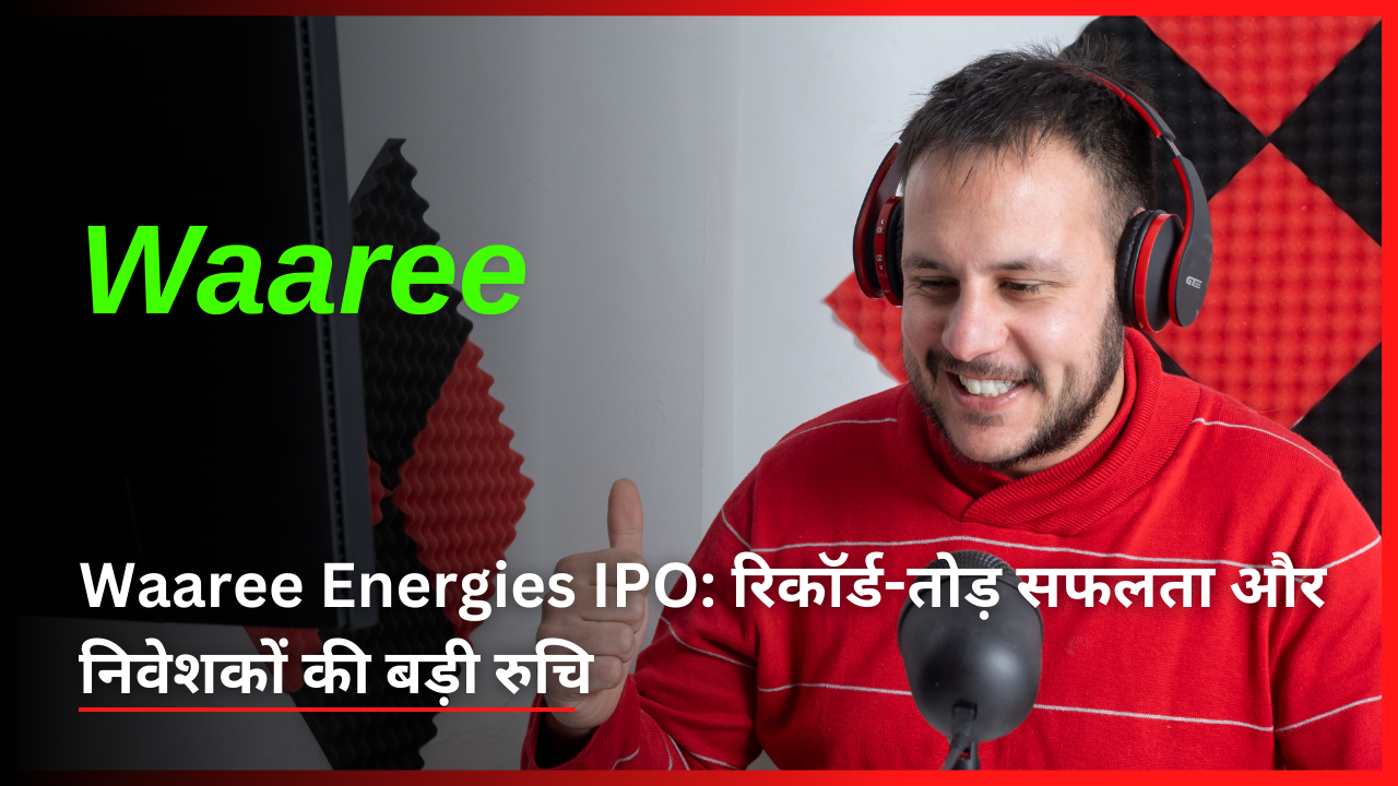 Waaree Energies IPO: रिकॉर्ड-तोड़ सफलता और निवेशकों की बड़ी रुचि