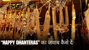 how to reply happy Dhanteras| धनतेरस की शुभकामनाओं के साथ जवाब कैसे दें