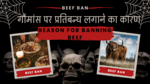 गौमांस पर प्रतिबन्ध लगाने का कारण|Reason for banning beef