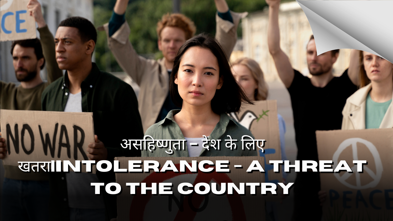 असहिष्णुता - देश के लिए खतरा|Intolerance - a threat to the country