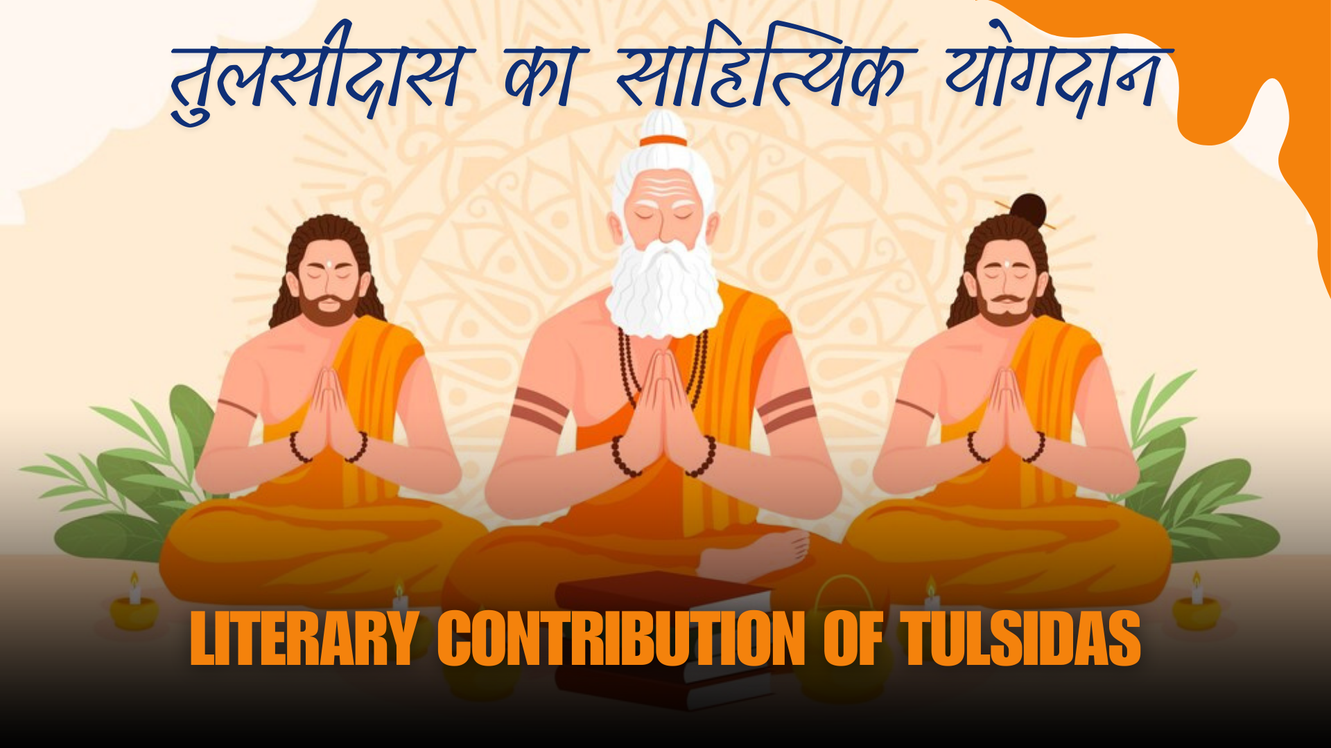 तुलसीदास का साहित्यिक योगदान|Literary contribution of Tulsidas