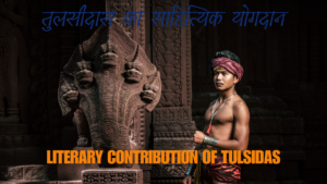 तुलसीदास का साहित्यिक योगदान|Literary contribution of Tulsidas