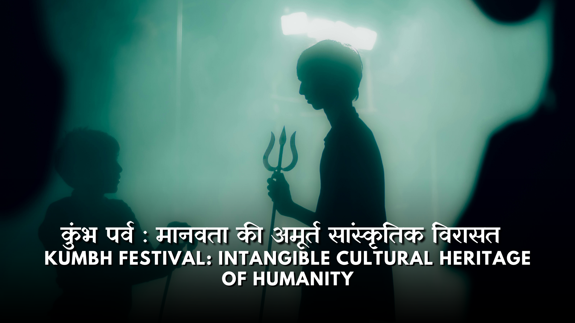 कुंभ पर्व : मानवता की अमूर्त सांस्कृतिक विरासत|Kumbh Festival: Intangible Cultural Heritage of Humanity