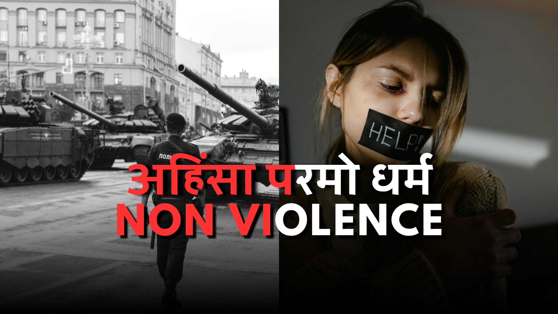 अहिंसा परमो धर्म |Non Violence is the ultimate religion: