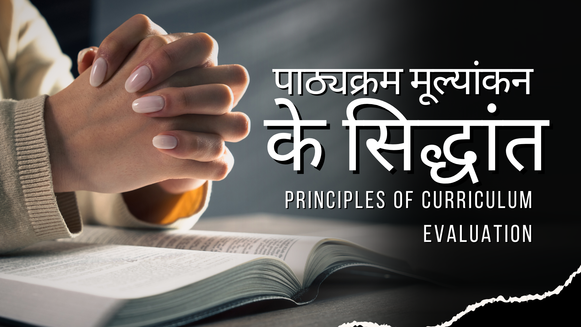 पाठ्यक्रम मूल्यांकन के सिद्धांत|Principles of Curriculum Evaluation