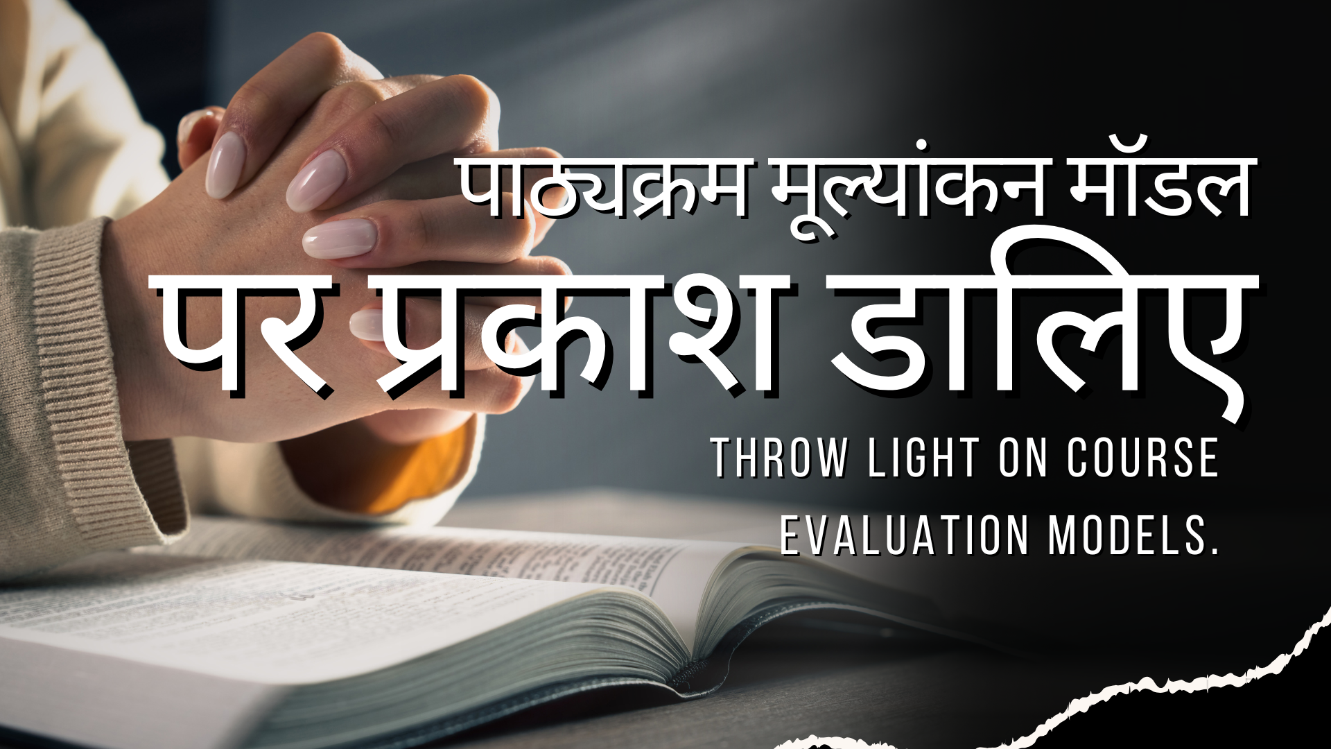 पाठ्यक्रम मूल्यांकन मॉडल पर प्रकाश डालिए। Throw light on course evaluation models.