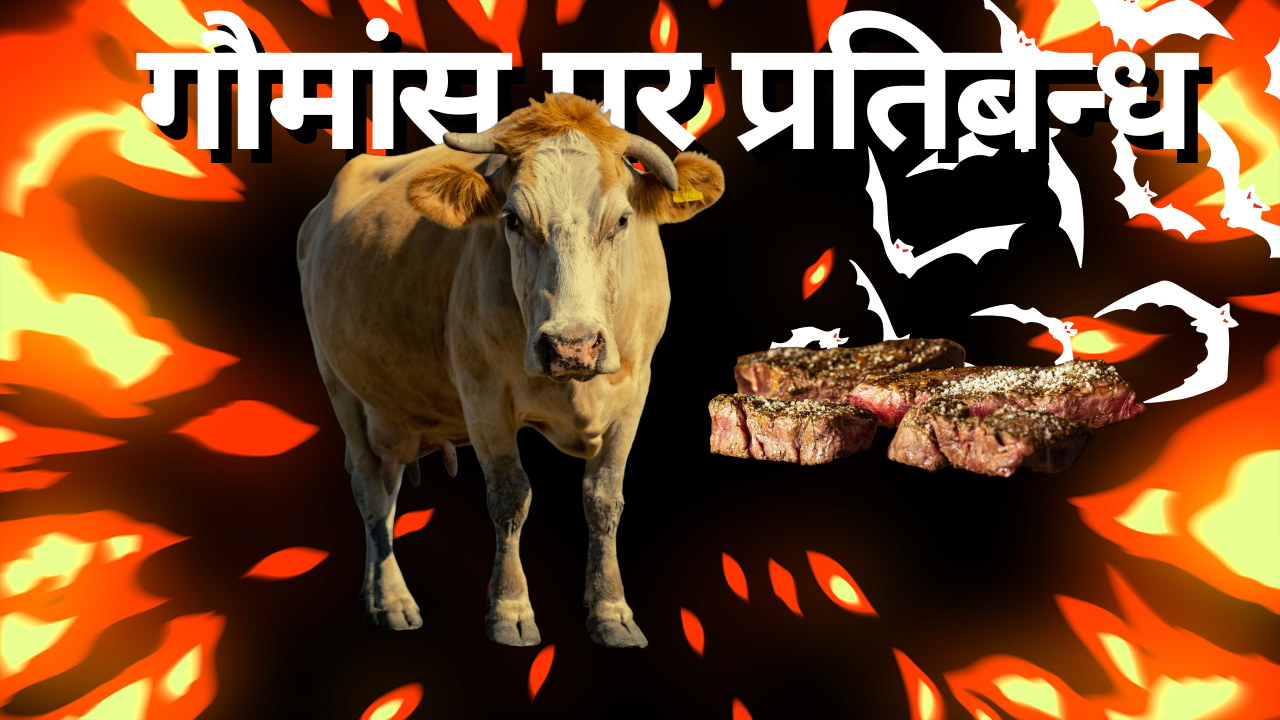 गौमांस पर प्रतिबन्ध - एक विवादस्पद समस्या