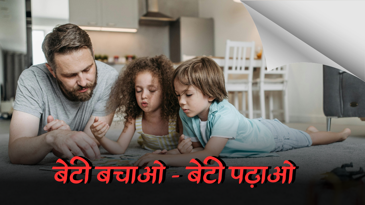 बेटी बचाओ - बेटी पढ़ाओ|save daughter - educate daughter