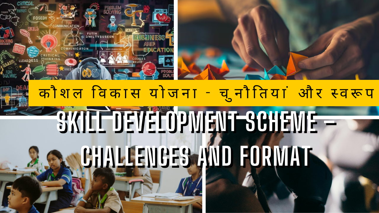 कौशल विकास योजना - चुनौतियां और स्वरूप|Skill Development Scheme – Challenges and Format