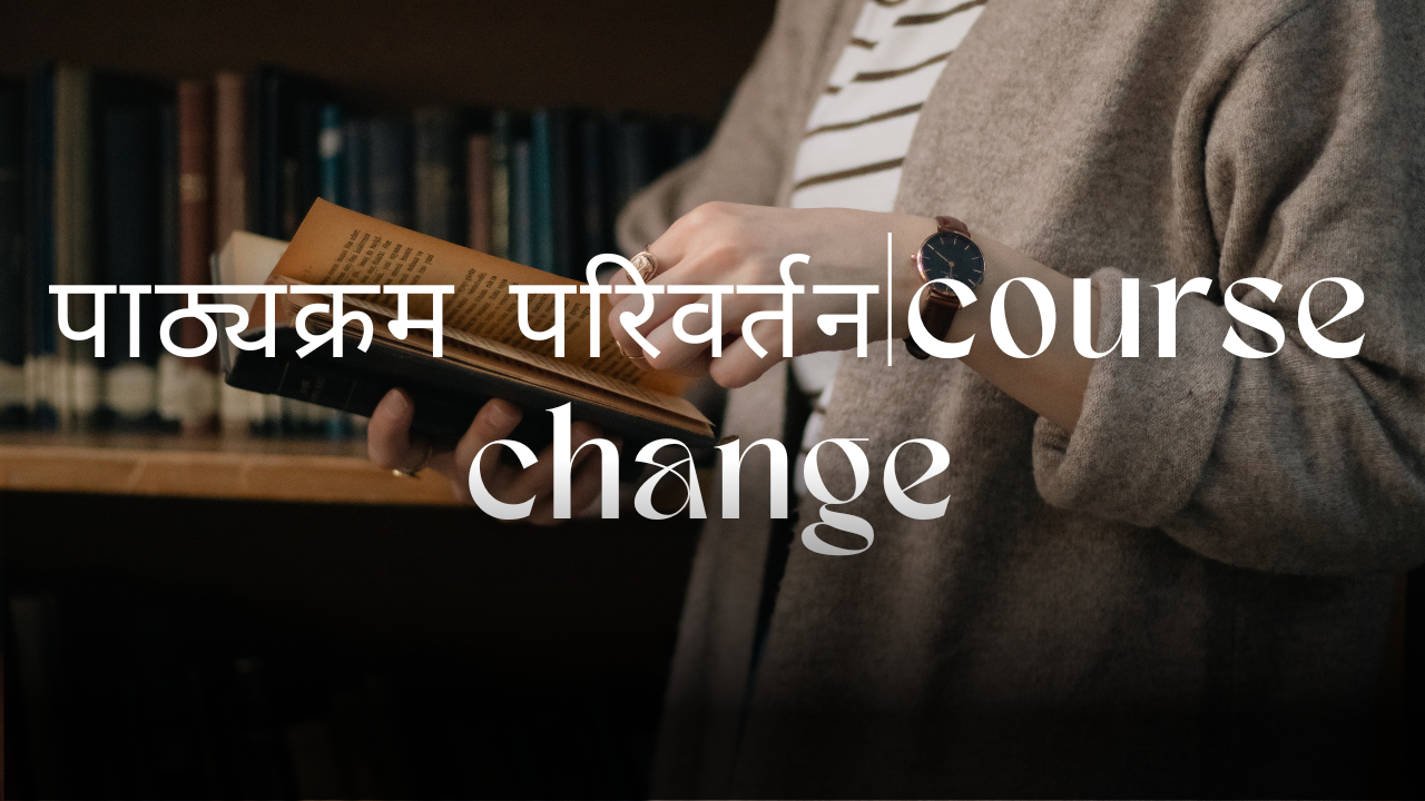 पाठ्यक्रम परिवर्तन|course change