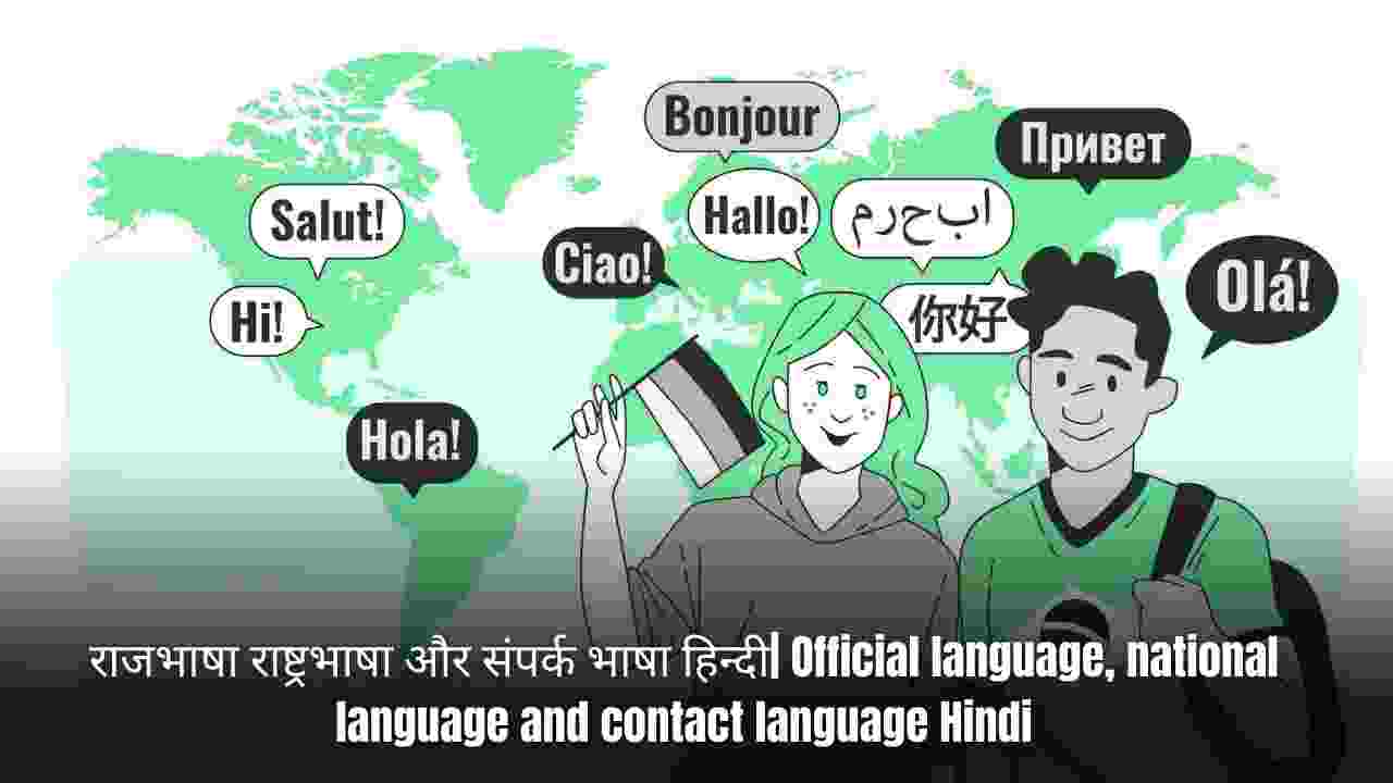 राजभाषा राष्ट्रभाषा और संपर्क भाषा हिन्दी| Official language, national language and contact language Hindi