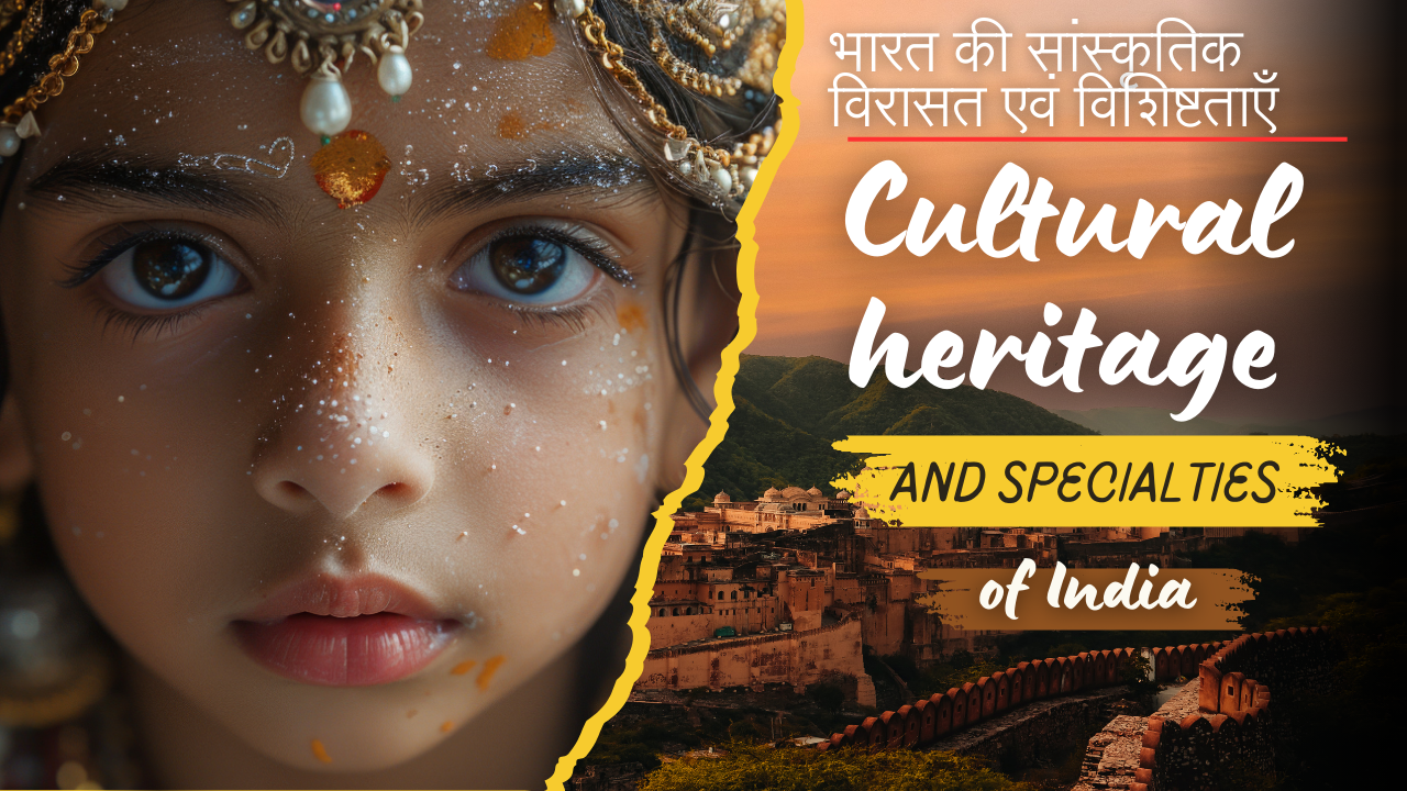 भारत की सांस्कृतिक विरासत एवं विशिष्टताएँ| Cultural heritage and specialties of India