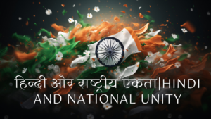 हिन्दी और राष्ट्रीय एकता| hindi and national unity