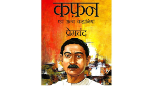 मेरे प्रिय लेखक - प्रेमचंद |My favorite writer – Premchand