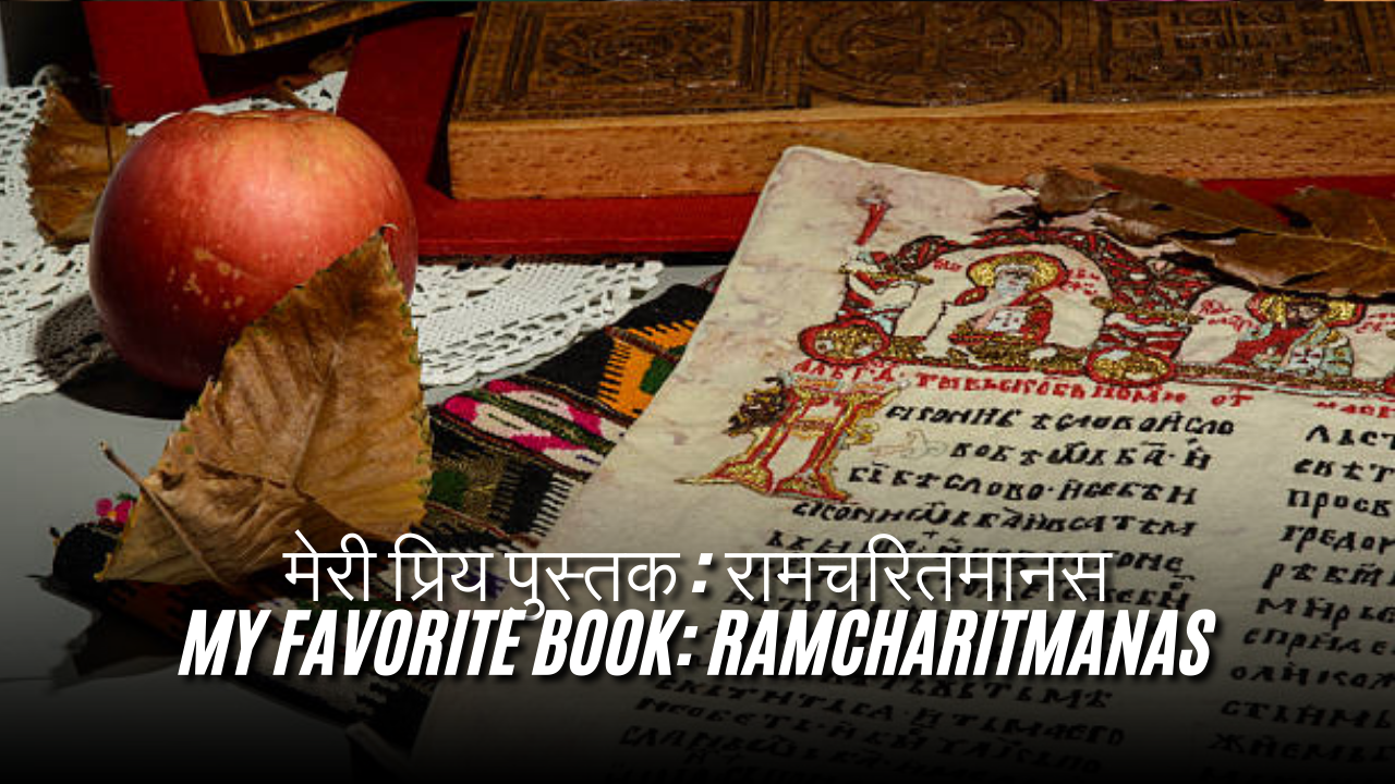 मेरी प्रिय पुस्तक : रामचरितमानस|My favorite book: Ramcharitmanas