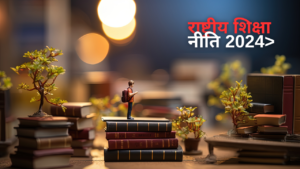 राष्ट्रीय शिक्षा नीति 2024