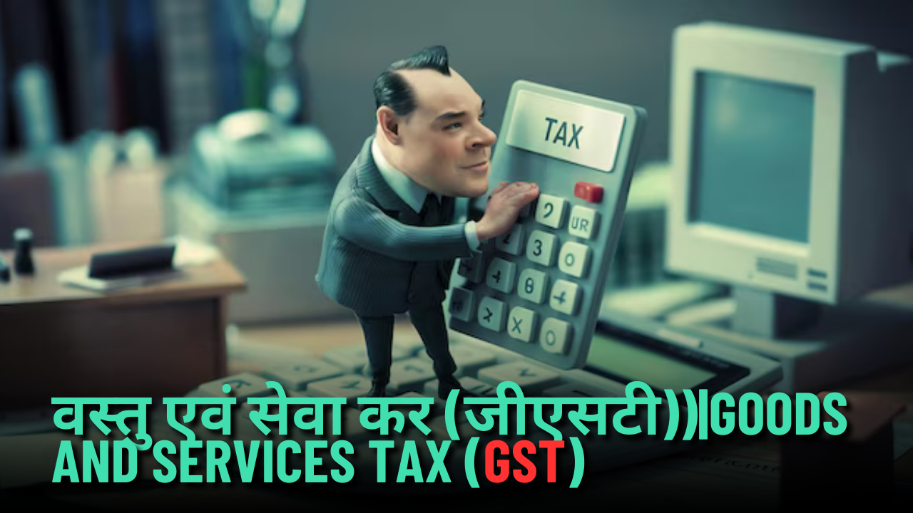 वस्तु एवं सेवा कर (जीएसटी))|Goods and Services Tax (GST)