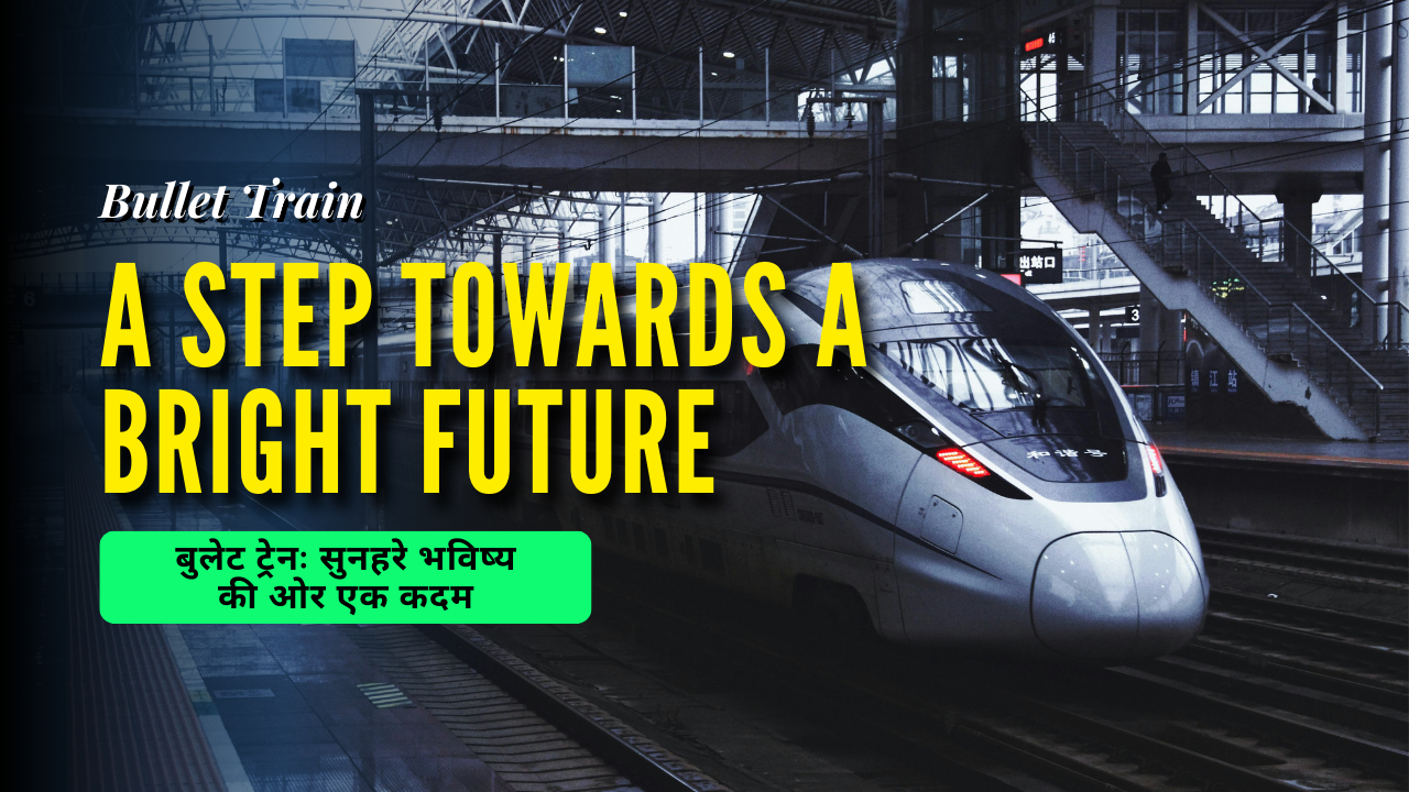 बुलेट ट्रेनः सुनहरे भविष्य की ओर एक कदम|Bullet Train: A step towards a bright future