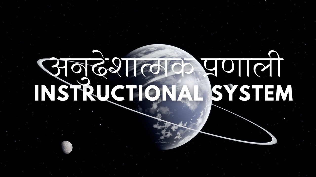 अनुदेशात्मक प्रणाली|instructional system