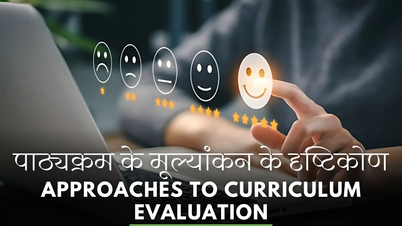 पाठ्यक्रम के मूल्यांकन के दृष्टिकोण|Approaches to curriculum evaluation