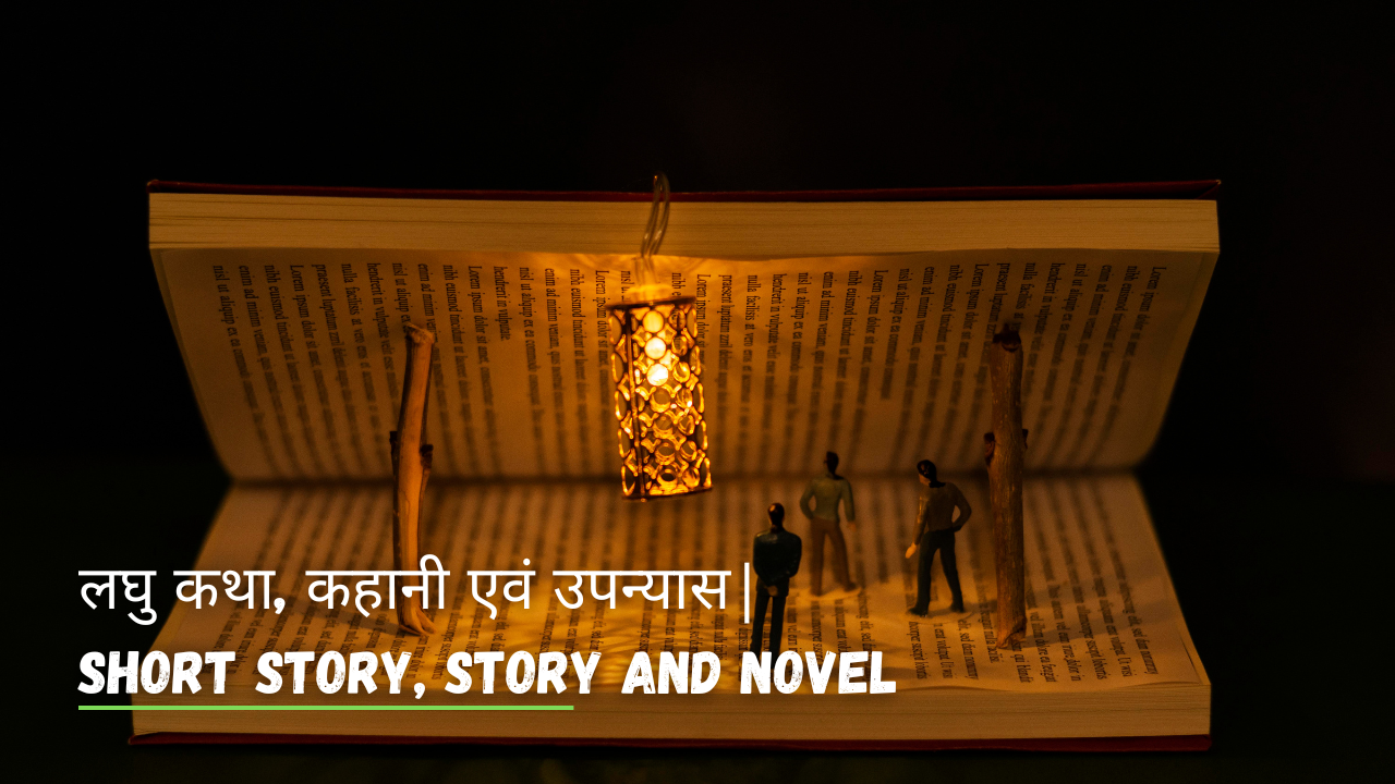 लघु कथा, कहानी एवं उपन्यास|Short story, story and novel