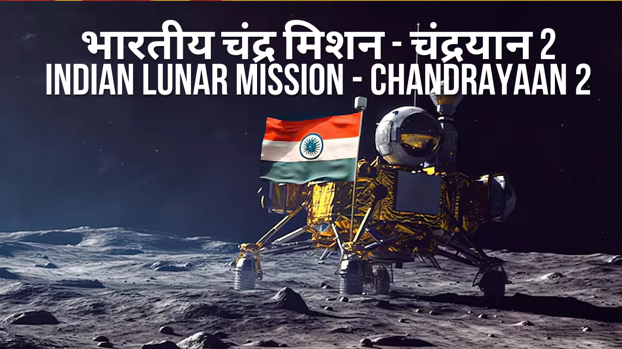 भारतीय चंद्र मिशन - चंद्रयान 2|Indian Lunar Mission - Chandrayaan 2