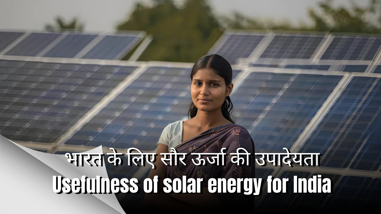 भारत के लिए सौर ऊर्जा की उपादेयता|Usefulness of solar energy for India