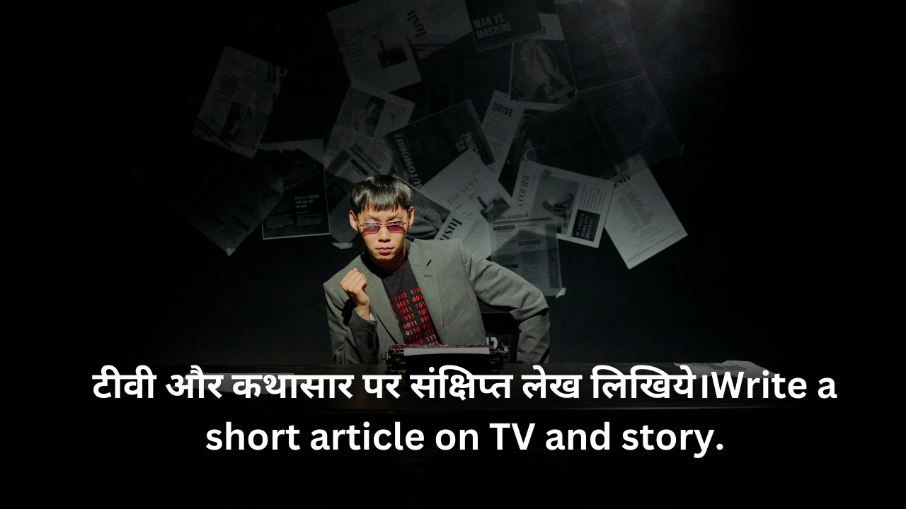 टीवी और कथासार पर संक्षिप्त लेख लिखिये।Write a short article on TV and story.